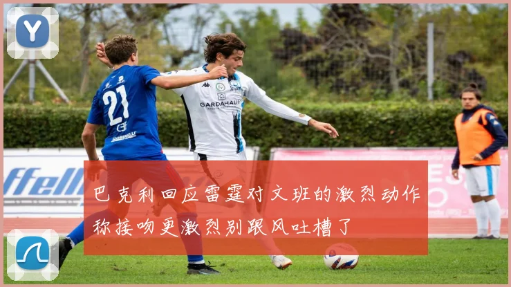 巴克利回应雷霆对文班的激烈动作称接吻更激烈别跟风吐槽了