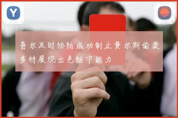 普尔及时协防成功制止费尔斯偷袭多特展现出色防守能力