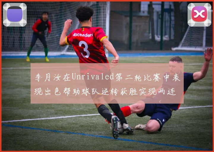 李月汝在Unrivaled第二轮比赛中表现出色帮助球队逆转获胜实现两连胜