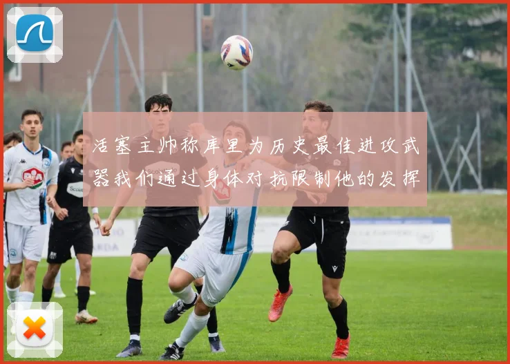 活塞主帅称库里为历史最佳进攻武器我们通过身体对抗限制他的发挥