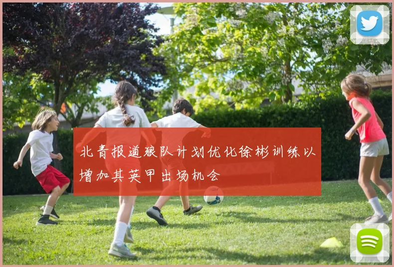 北青报道狼队计划优化徐彬训练以增加其英甲出场机会