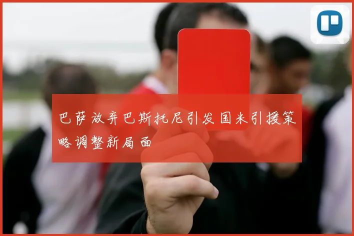 巴萨放弃巴斯托尼引发国米引援策略调整新局面