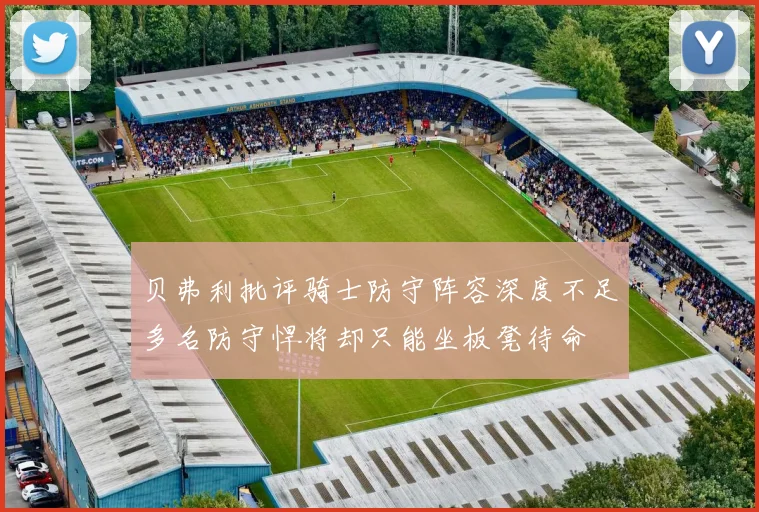 贝弗利批评骑士防守阵容深度不足多名防守悍将却只能坐板凳待命